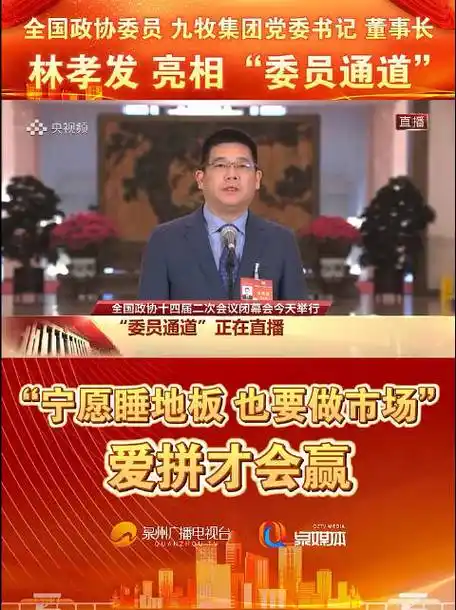 全国政协委员九牧集团党 委书 记林孝发……|全国政协委员|林孝发
