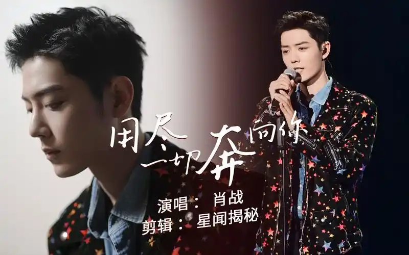 【肖战】肖战用尽我的一切奔向你混剪 舞台上闪闪发光的歌手肖战,荧幕