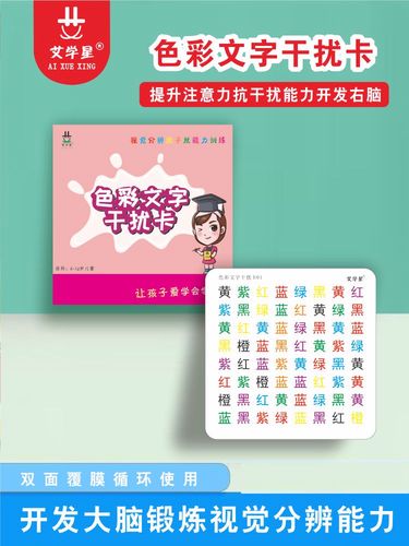 儿童色彩文字抗干扰图练习视觉颜色专注力提高教具左右全脑开发卡