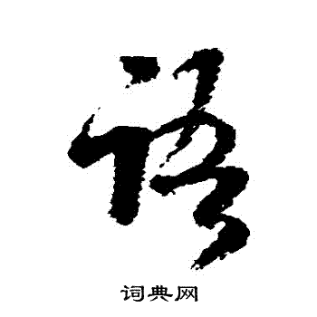 语字草书写法_语草书怎么写好看_语书法图片_词典网