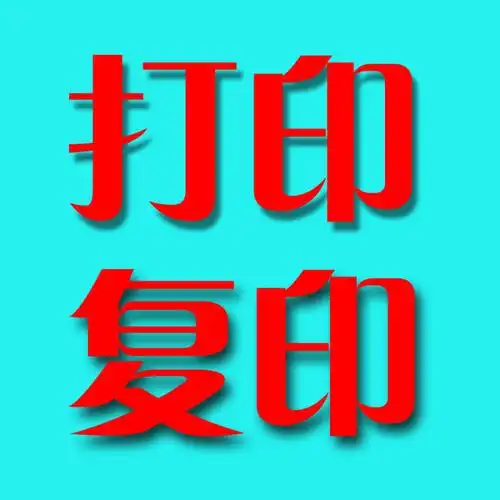 呼和浩特打印复印关于复印纸和打印纸的区别