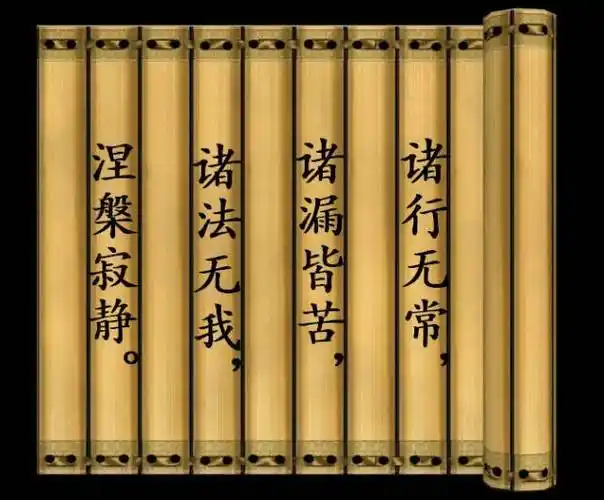 中,卷十八所阐述的"四法印"——诸行无常,诸漏皆苦,诸法无我,涅槃寂静