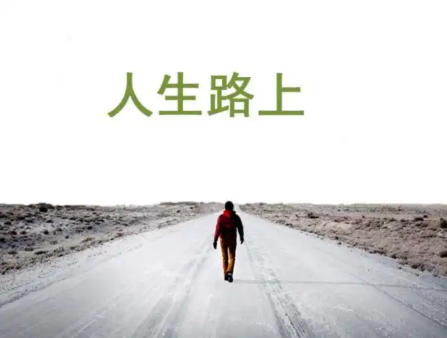 人生路上的感悟,说的太好了,深度好文值得收藏!