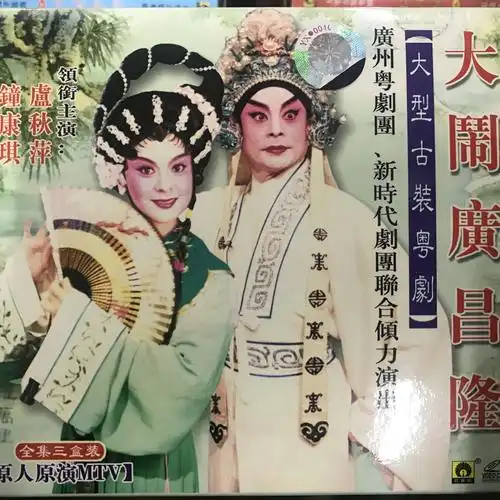 钟康琪卢秋萍粤剧大闹广昌隆23