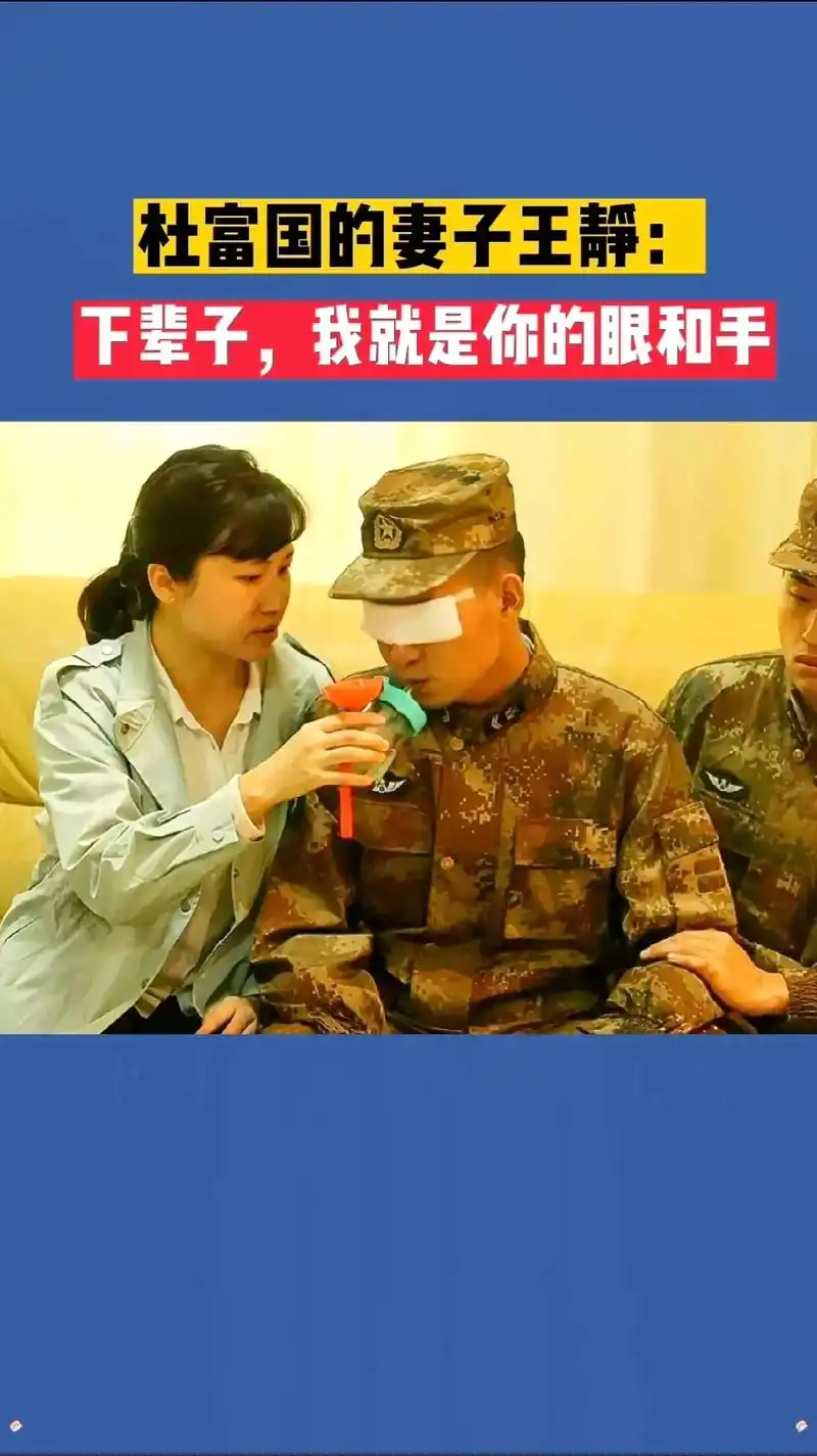 下辈子我就是你的眼和手杜富国的妻子王静