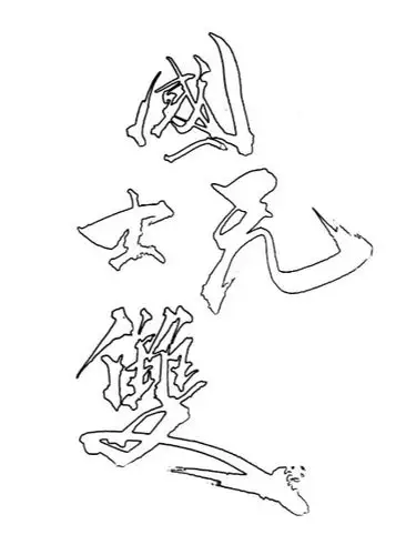 国士无双 文字素材 橡皮章素材 作图素材 泼墨字 手写 原创