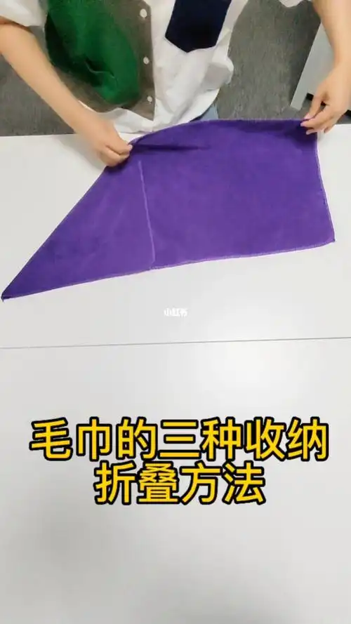 毛巾的折叠方法