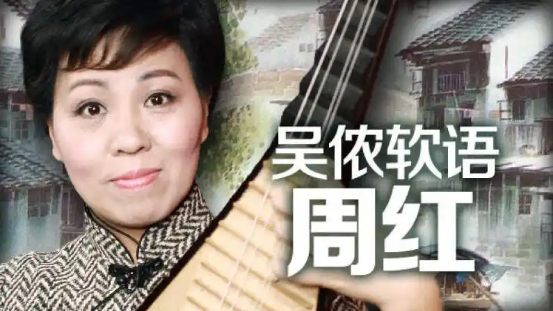 周红:评弹之吴侬软语