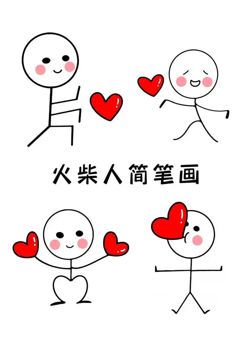 火柴人简笔画教程来啦～教你用硬币03和几条线画出可爱的火柴人