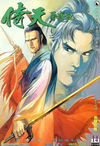 倚天屠龙记 第14话