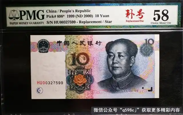 1999年10元纸币值多少钱hu补号冠单张叫价5800元你能找到吗