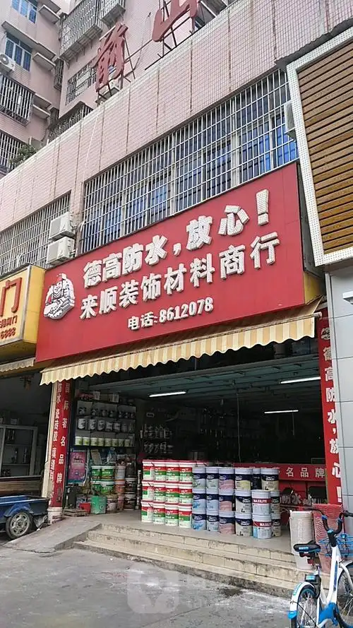 来顺装饰材料商行