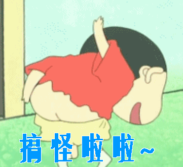 搞怪gif蜡笔小新gif