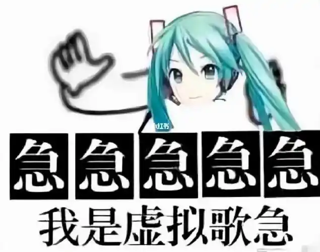 初音未来  #miku  #虚拟歌姬  #表情包