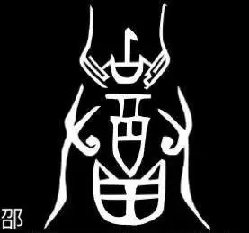 郭氏图腾林氏图腾钟氏图腾徐氏图腾邱氏图腾高氏图腾夏氏图腾蔡氏图腾