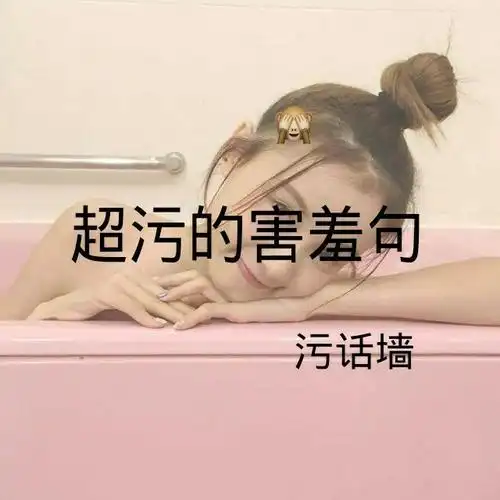 污话题 你和你女友最近的距离是多少 搜@沈 颜 @沈三废(文字控)