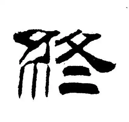 终隶书怎么写好看终字的隶书书法写法终毛笔隶书书法欣赏