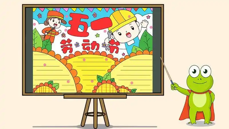 好看的五一劳动节的手抄报模板教程