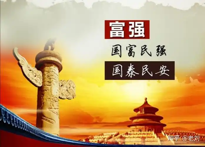 国富民强,幸福最强!