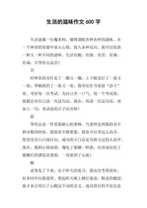 生活的滋味作文600字