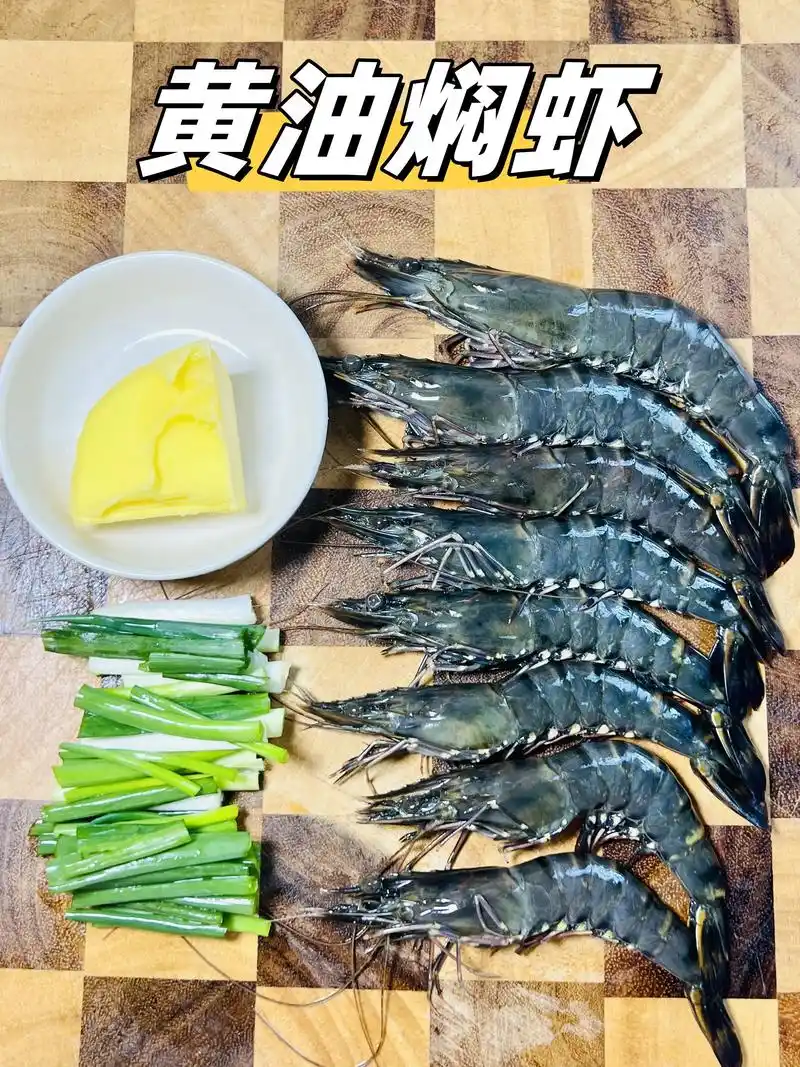 黄油焖大虾绝绝绝的美食让人一吃就难以忘.