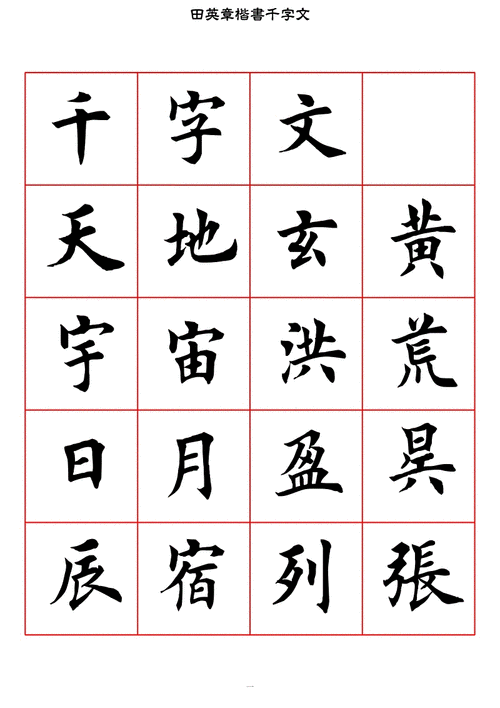 精品 田英章楷书千字文.pdf