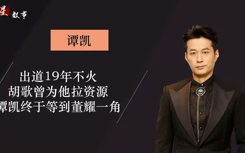 谭凯:出道19年不火,胡歌为他拉资源,如今饰演双面区