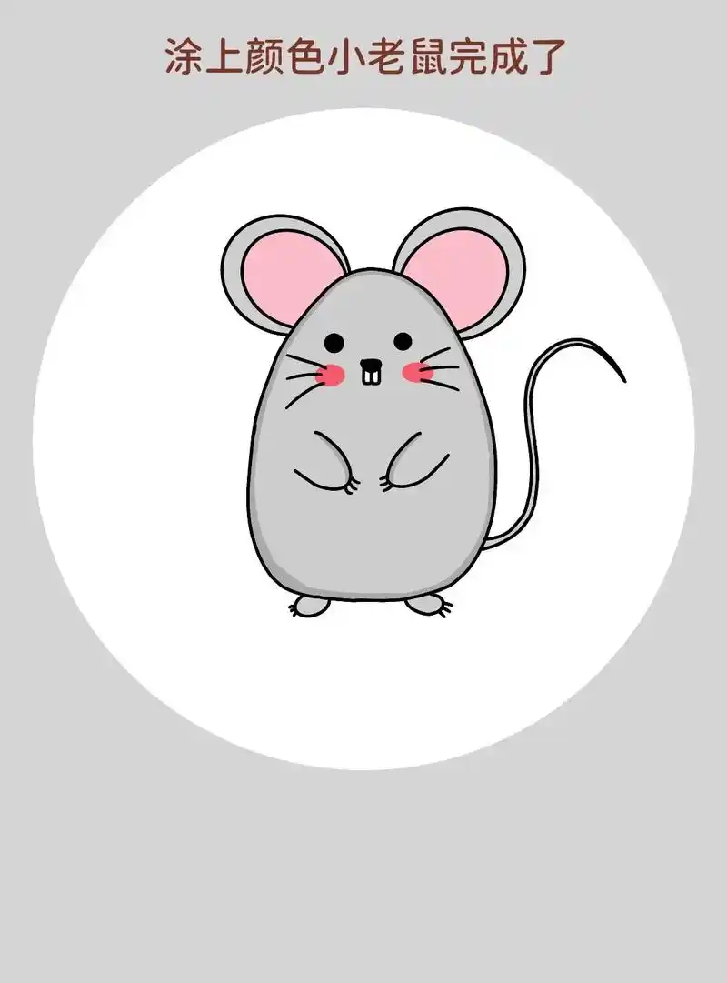 小老鼠简笔画教程来啦.一学就会的小老鼠简笔画,超级简单,特别 - 抖音