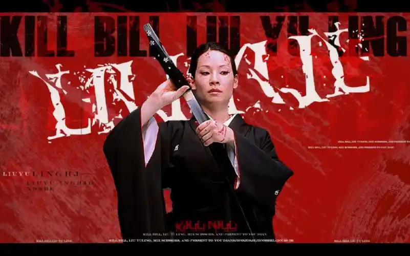 来自刘玉玲的"暴力美学"【杀死比尔】