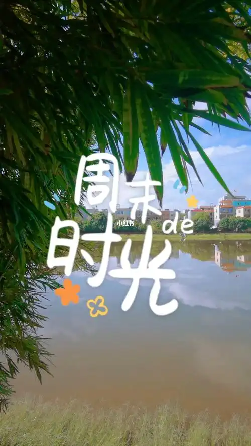 放松心情周末快乐