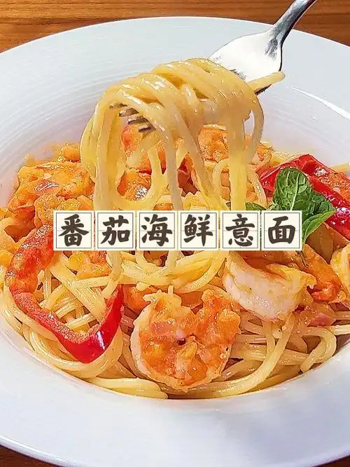 番茄海鲜意大利面保姆式教程