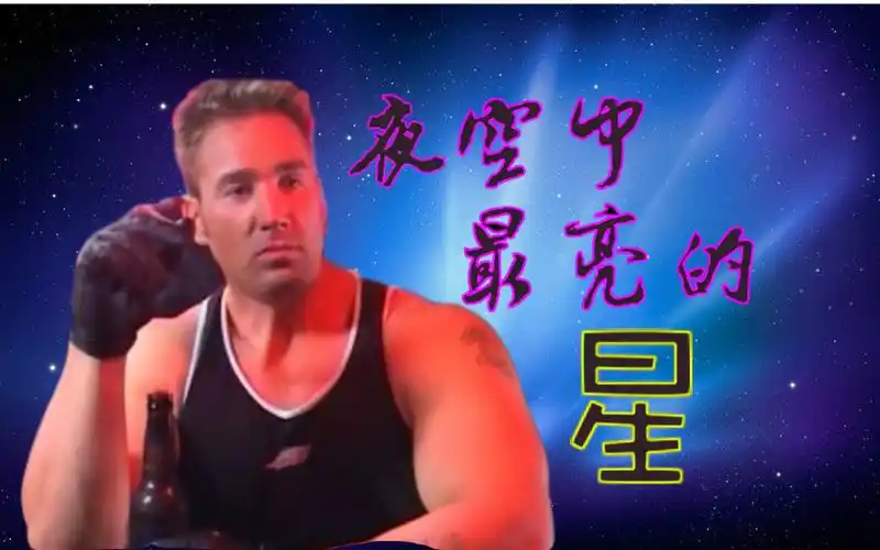 【兄贵】夜空中最亮的星