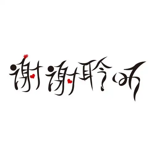 手绘卡通谢谢聆听艺术字元素gif谢谢艺术字