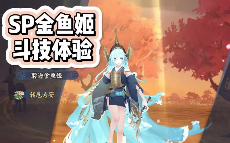 【阴阳师】sp聆海金鱼姬斗技初体验|入门级简单技能介绍|低段斗技