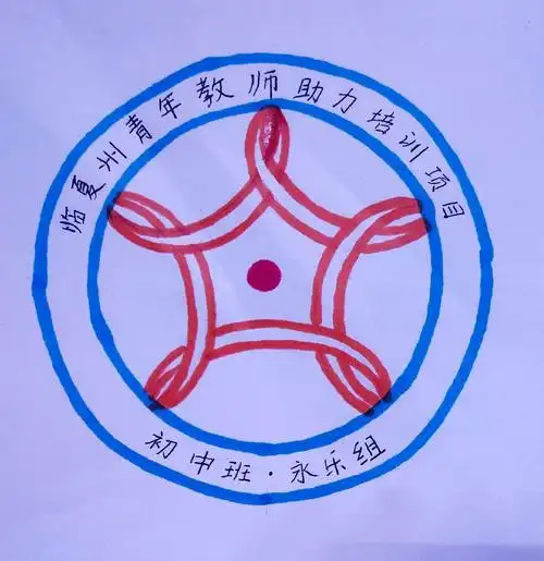 初中班永乐组组徽,我们的口号是:忠于教育,终身学习,永远快乐.