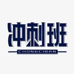 暑期冲刺班字体设计