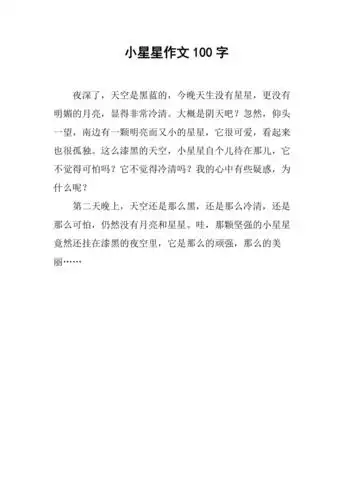 小星星作文100字
