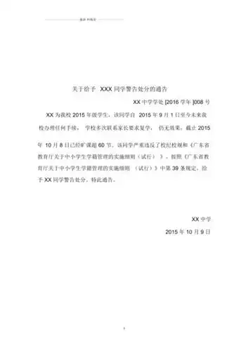 关于给予学生警告处分的通告