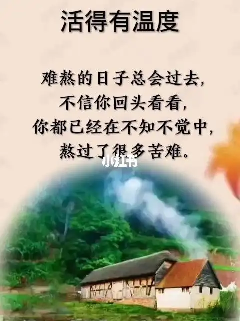 难熬的日子总会过去,不信你回头看看,你都已经在不知不觉中,熬过了
