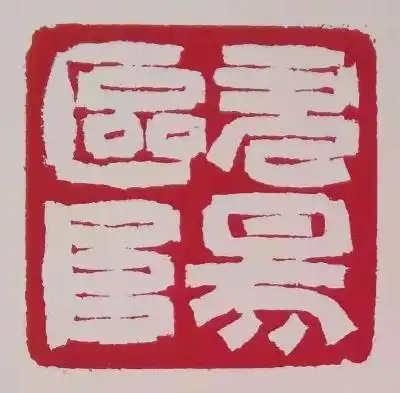 作者为欧阳中石先生所刻印章"欧阳"作者为欧阳中石先生所刻印章"中石"