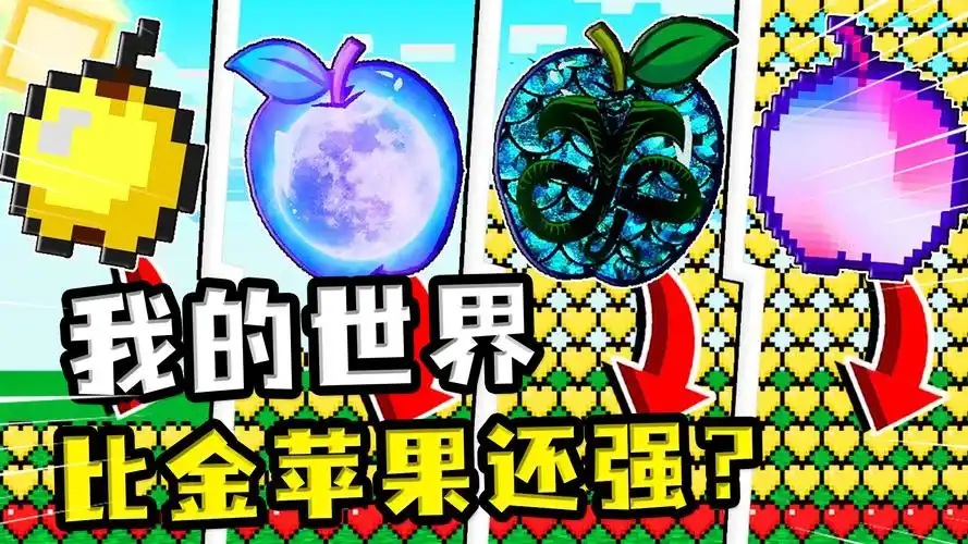 我的世界:更多的金苹果?