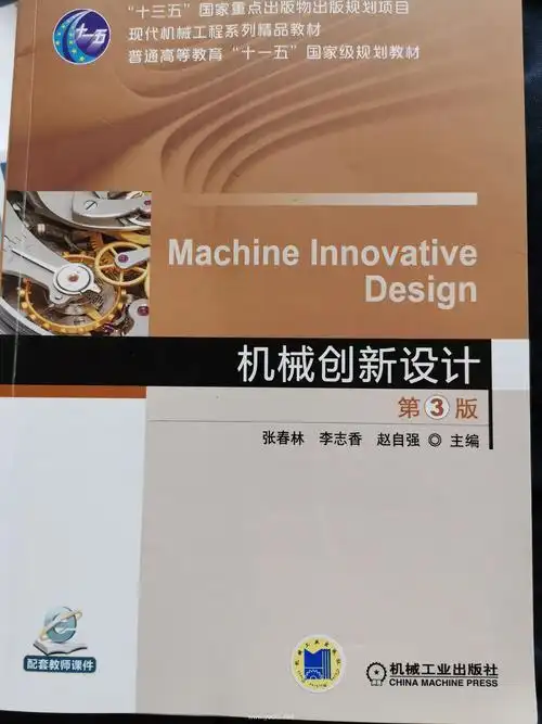 机械创新设计(第三版)