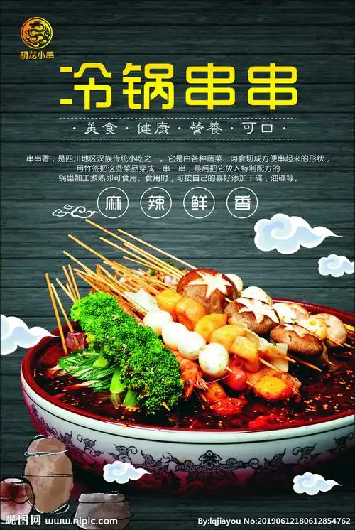 冷锅串串设计图__dm宣传单_广告设计_设计图库_昵图网nipic.com