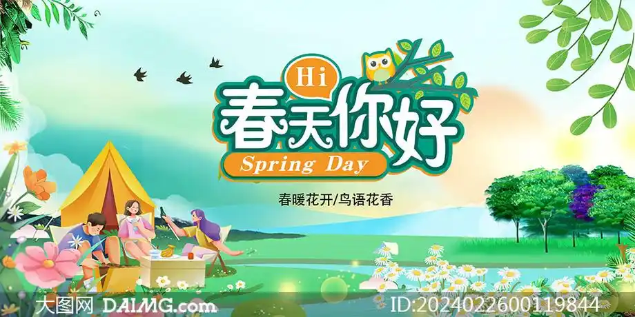 春天你好春季活动展板psd源文件