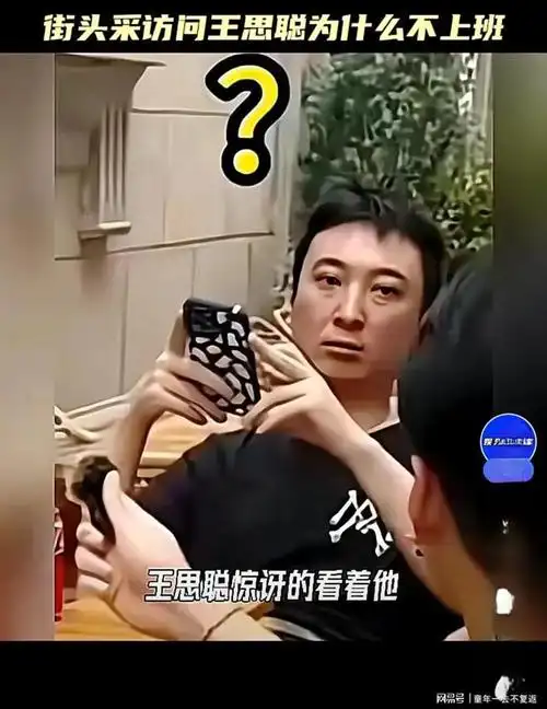 王思聪街头被问为什么今天不用上班一脸懵逼