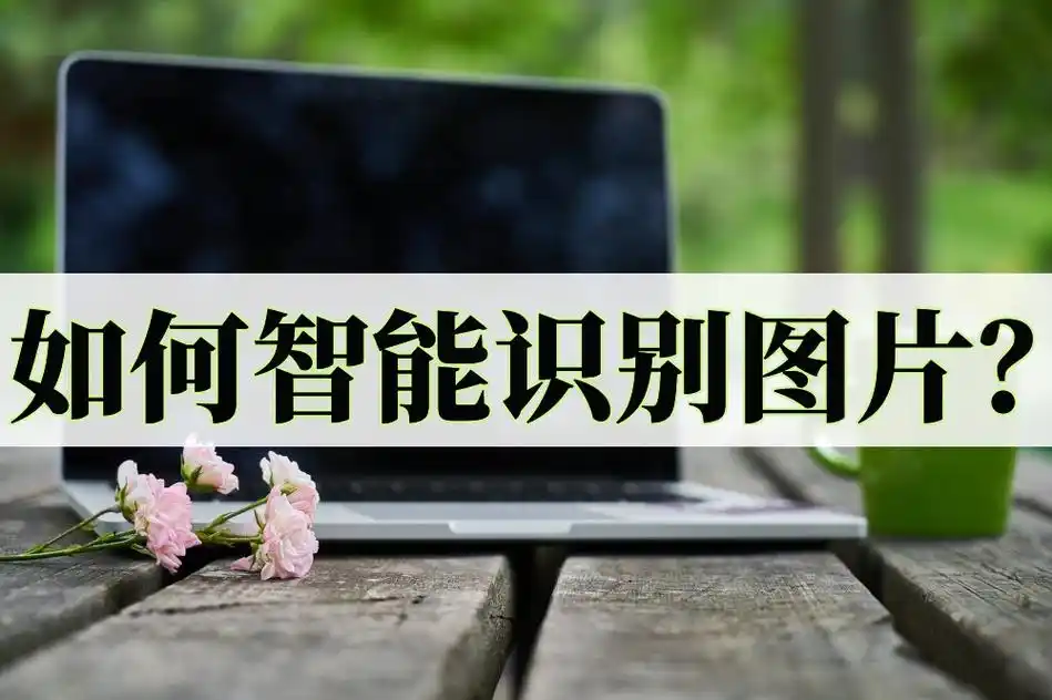 如何智能识别图片?识别图片最快速的方法介绍