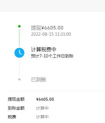 7月份热度收入提现已10个工作日为何还未到账? | 微信开放社区