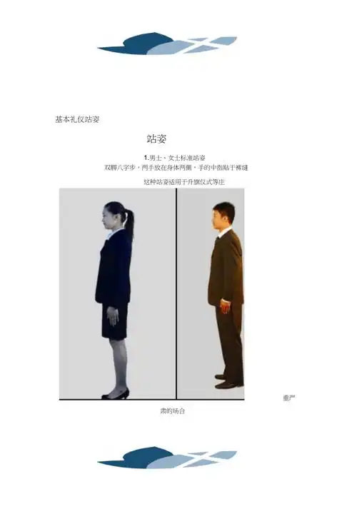 基本礼仪站姿