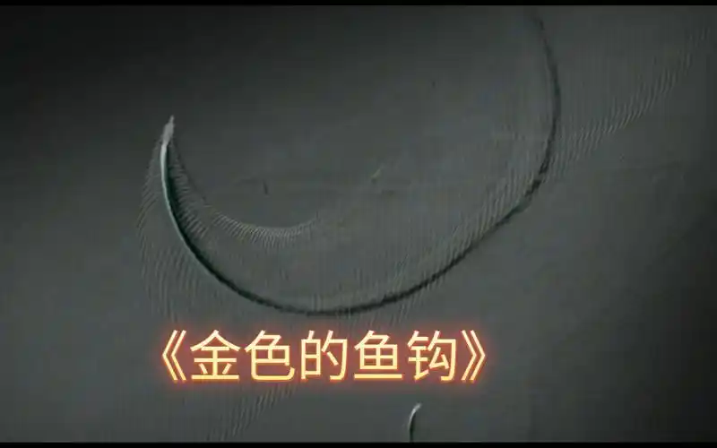 看!金色的鱼钩!