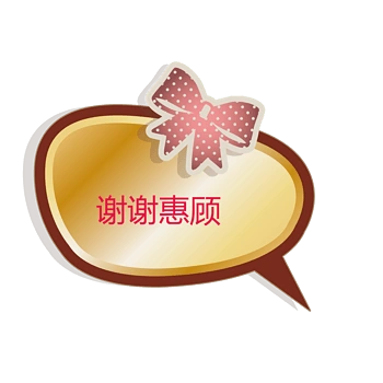 谢谢惠顾图片免费下载_谢谢惠顾素材_万素网